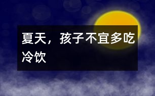 夏天，孩子不宜多吃冷飲