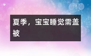夏季，寶寶睡覺(jué)需蓋被