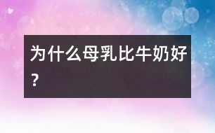為什么母乳比牛奶好？