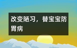 改變陋習(xí)，替寶寶防胃病