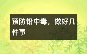 預防鉛中毒，做好幾件事