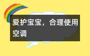 愛護(hù)寶寶，合理使用空調(diào)