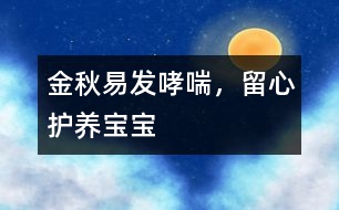 金秋易發(fā)哮喘，留心護(hù)養(yǎng)寶寶