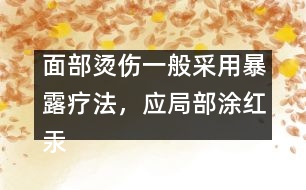 面部燙傷一般采用暴露療法，應(yīng)局部涂紅汞