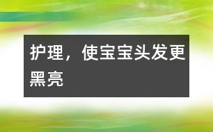 護理，使寶寶頭發(fā)更黑亮