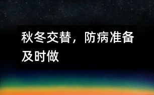 秋冬交替，防病準(zhǔn)備及時(shí)做