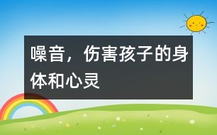 噪音，傷害孩子的身體和心靈
