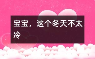 寶寶，這個(gè)冬天不太冷