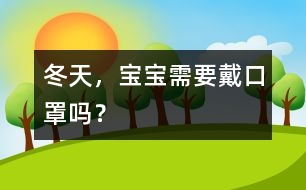 冬天，寶寶需要戴口罩嗎？