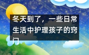 冬天到了，一些日常生活中護(hù)理孩子的竅門