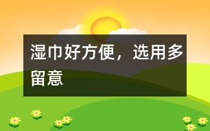 濕巾好方便，選用多留意