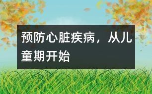 預(yù)防心臟疾病，從兒童期開始