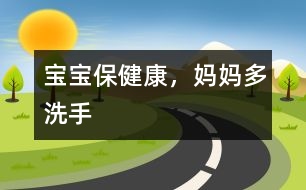 寶寶保健康，媽媽多洗手
