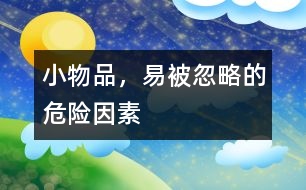 小物品，易被忽略的危險因素