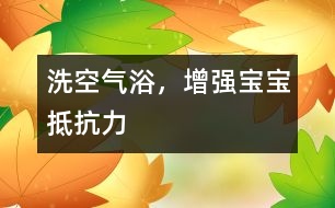 洗空氣浴，增強(qiáng)寶寶抵抗力