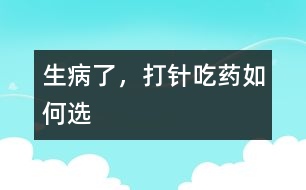 生病了，打針吃藥如何選