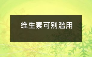 維生素可別濫用
