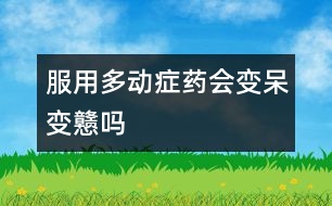 服用多動癥藥會變呆、變戇嗎