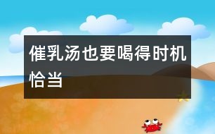 催乳湯也要喝得時機恰當(dāng)