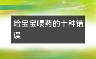 給寶寶喂藥的十種錯(cuò)誤