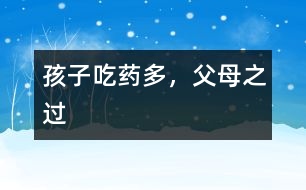 孩子吃藥多，父母之過