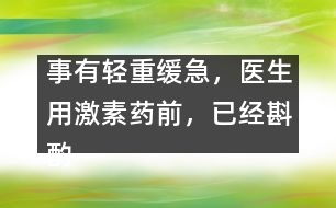 事有輕重緩急，醫(yī)生用激素藥前，已經(jīng)斟酌