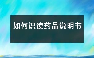 如何識(shí)讀藥品說明書