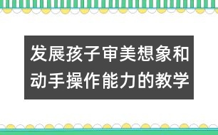 發(fā)展孩子審美想象和動(dòng)手操作能力的教學(xué)方案