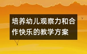 培養(yǎng)幼兒觀察力和合作快樂(lè)的教學(xué)方案