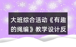 大班綜合活動《有趣的繩編》教學設計反思