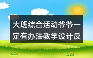 大班綜合活動爺爺一定有辦法教學(xué)設(shè)計(jì)反思