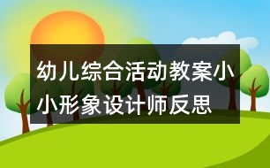 幼兒綜合活動教案小小形象設(shè)計師反思