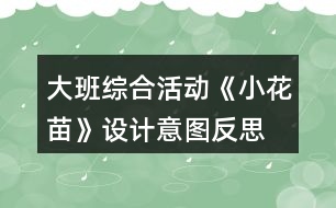 大班綜合活動(dòng)《小花苗》設(shè)計(jì)意圖反思