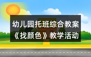 幼兒園托班綜合教案《找顏色》教學活動反思