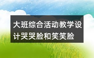 大班綜合活動教學(xué)設(shè)計(jì)哭哭臉和笑笑臉