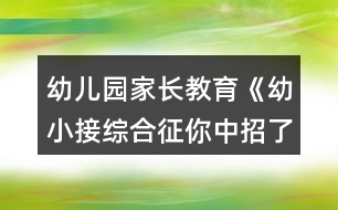 幼兒園家長教育《幼小接綜合征你中招了嗎？》家長課堂教案