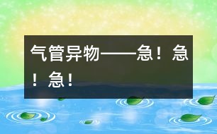 氣管異物――急！急！急！