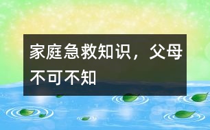 家庭急救知識(shí)，父母不可不知