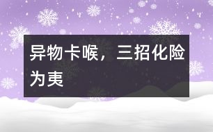 異物卡喉，三招化險為夷