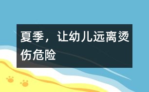 夏季，讓幼兒遠(yuǎn)離燙傷危險(xiǎn)