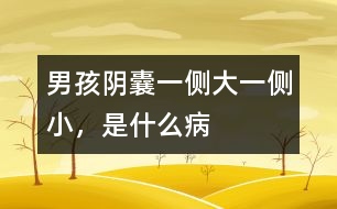 男孩陰囊一側(cè)大一側(cè)小，是什么病