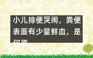 小兒排便哭鬧，糞便表面有少量鮮血，是何原因