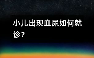 小兒出現(xiàn)血尿如何就診？