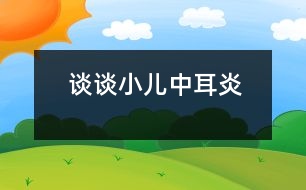 談?wù)勑褐卸?></p>										
													            <br>            <P>　　中耳炎尤其是急性化膿性中耳炎多見于兒童，臨床常表現(xiàn)為耳區(qū)脹痛、聽力下降以及伴有發(fā)燒、頭痛、乏力、食欲減退等全身癥狀，一旦鼓膜穿孔，可見膿液從耳中流出，此時腫脹的癥狀反而減輕。一些家長對耳內(nèi)會有膿液流出大惑不解，常以為是水灌入耳中所致，其實(shí)這種看法并不正確。</P><P>　　中耳好比一個小小的火柴盒，有六個壁，前壁就是鼓膜，將外耳道（俗稱耳孔）和中耳隔開，中耳腔內(nèi)覆蓋著粘膜，有三塊起傳音作用的聽骨與內(nèi)耳相連。一般情況下，洗澡時外耳道偶爾進(jìn)水，只要鼓膜沒有病變，水是進(jìn)不了中耳腔的，也不可能引起中耳炎。所以嬰兒洗澡時耳孔不慎進(jìn)了水，只要用脫脂棉小心吸出就行了，但應(yīng)該注意手勢切莫太重。</P><P>　　那么，小兒怎么會得中耳炎呢？原來，在中耳腔內(nèi)，有一條細(xì)管子通往鼻咽部，醫(yī)學(xué)上稱為咽鼓管。由于小兒的咽鼓管比較短、寬且直，呈水平位，加上小兒機(jī)體抵抗力較弱，容易患急性鼻炎、扁桃體炎等上呼吸道感染，而某些傳染病如麻疹、猩紅熱、流感等常常會引起鼻咽部的分泌物增多，或由于嬰兒吐奶、嗆咳及擰鼻涕用力太猛時，細(xì)菌便很容易從咽鼓管進(jìn)入到中耳而成為引起化膿性中耳炎最常見的原因。此外，給小兒掏挖耳朵，不小心損傷了外耳道粘膜或鼓膜導(dǎo)致了感染，也有可能蔓延到中耳發(fā)生炎癥。</P><P>　　當(dāng)中耳炎沒有膿液流出時，稍年長的兒童能自行訴述病情，但嬰幼兒一般只會煩躁哭鬧，父母常常不知所措。但此時若用手指輕輕按壓耳朵，如果孩子哭鬧加重，或用手來自衛(wèi)，則說明是耳內(nèi)的毛病。另外，因重力的關(guān)系，將小兒抱立時，由于耳內(nèi)的充血情況得到改善，疼痛常常有所減緩，這也提示中耳炎癥的存在。</P><P>　　急性化膿性中耳炎除了應(yīng)注意休息、多飲水、給予富有營養(yǎng)的飲食以及保持大小便通暢外，應(yīng)在醫(yī)生指導(dǎo)下給予積極的抗感染處理，同時應(yīng)加強(qiáng)中耳局部的消炎處理，另外應(yīng)特別注意去除致病因素，以保持咽鼓管的通暢。若治療及時得當(dāng)，一般流膿會逐漸減少至痊愈，穿孔的鼓膜也可能愈合，對聽力不會造成影響。若急性期未及時治療或治療不當(dāng)，一旦轉(zhuǎn)變?yōu)槁灾卸?，不僅會導(dǎo)致聽力下降，甚至?xí)霈F(xiàn)嚴(yán)重的并發(fā)癥。<BR></P>            <br>            <br>            <font color=