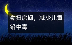勤掃房間，減少兒童鉛中毒