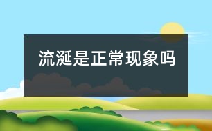 流涎是正?，F(xiàn)象嗎