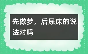 “先做夢，后尿床”的說法對嗎