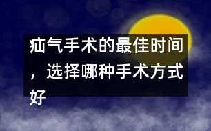 疝氣手術(shù)的最佳時(shí)間，選擇哪種手術(shù)方式好