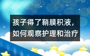 孩子得了鞘膜積液，如何觀察護(hù)理和治療