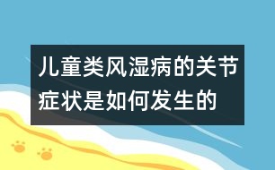 兒童類風濕病的關節(jié)癥狀是如何發(fā)生的